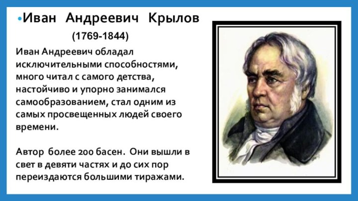 Иван  Андреевич  Крылов(1769-1844)Иван Андреевич обладал исключительными способностями, много читал с самого детства,