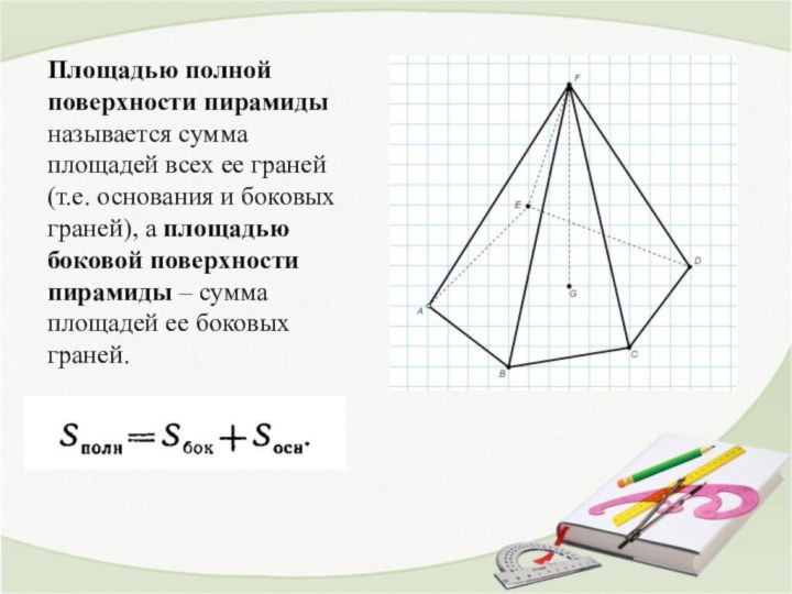 Площадью полной поверхности пирамиды называется сумма площадей всех ее граней (т.е.