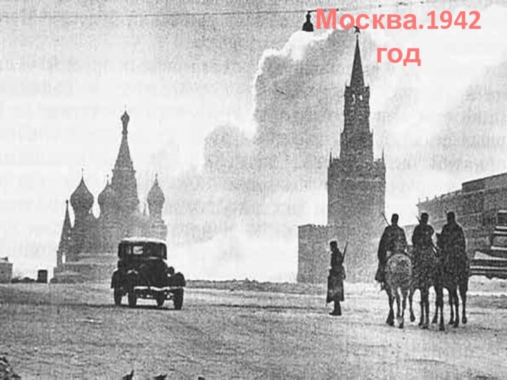 Москва.1942 год