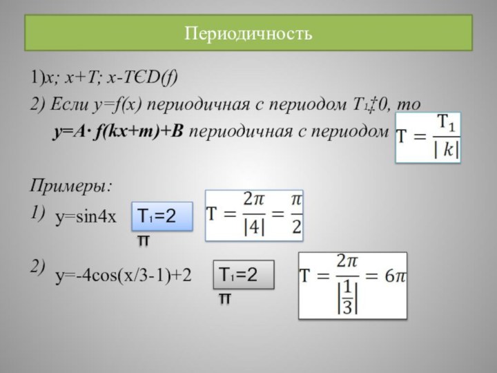 Периодичность1)x; x+T; x-TЄD(f)2) Если y=f(x) периодичная с периодом Т₁‡0, то