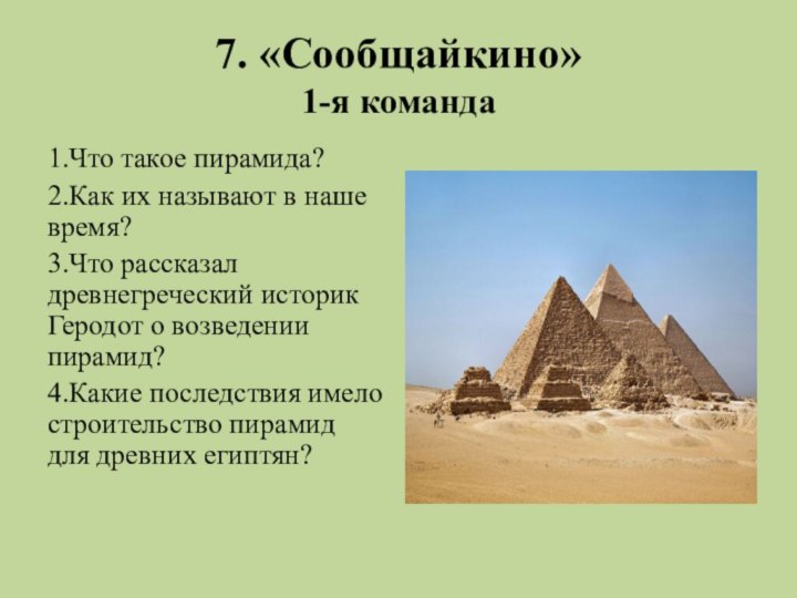 7. «Сообщайкино» 1-я команда1.Что такое пирамида?2.Как их называют в наше время?3.Что рассказал