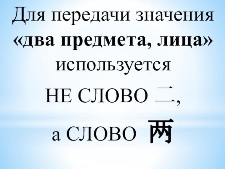 Для передачи значения «два предмета, лица» используется НЕ СЛОВО 二, а СЛОВО 两