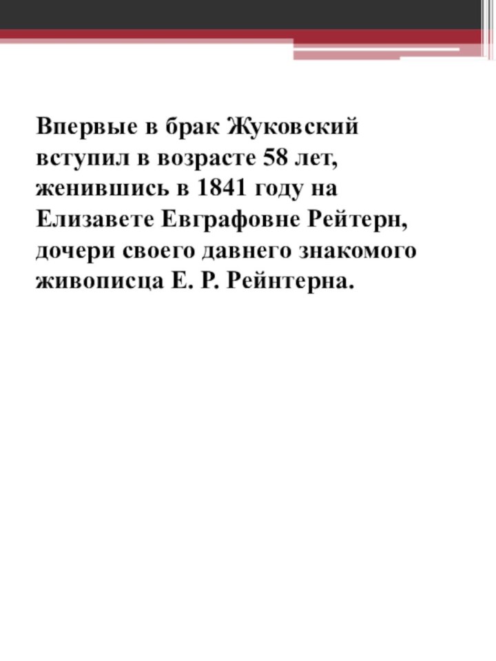 Впервые в брак Жуковский вступил в возрасте 58 лет, женившись в 1841 году на