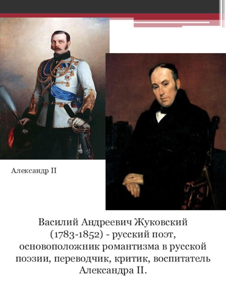 Василий Андреевич Жуковский (1783-1852) - русский поэт, основоположник романтизма в русской