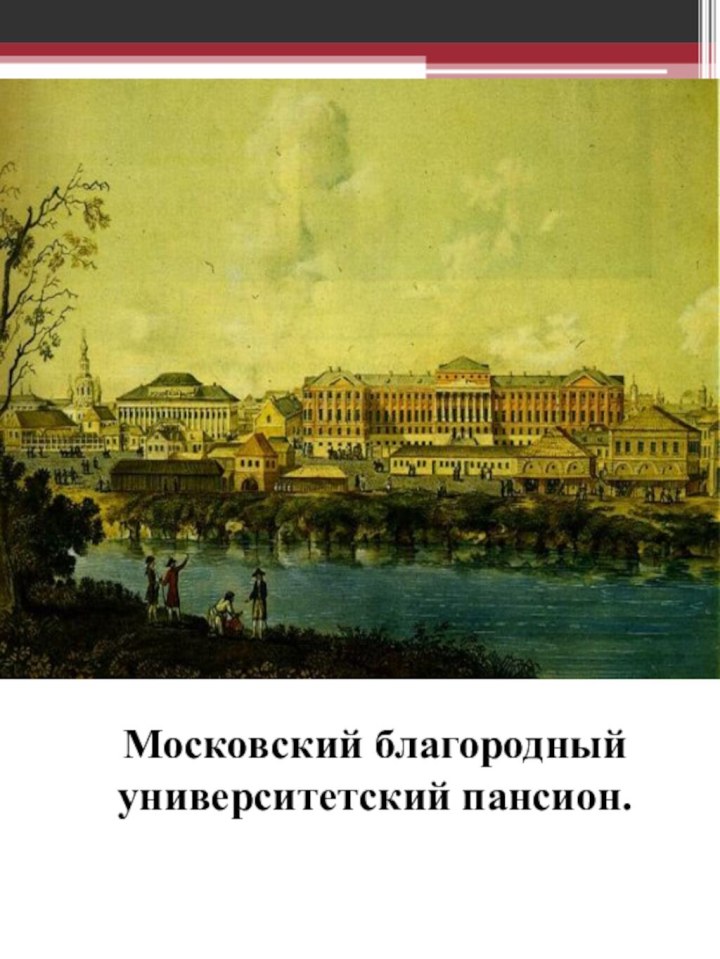 Московский благородный университетский пансион. 