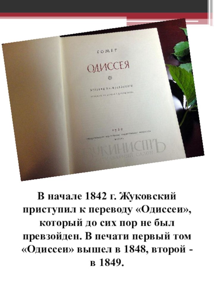 В начале 1842 г. Жуковский приступил к переводу «Одиссеи», который до сих пор не