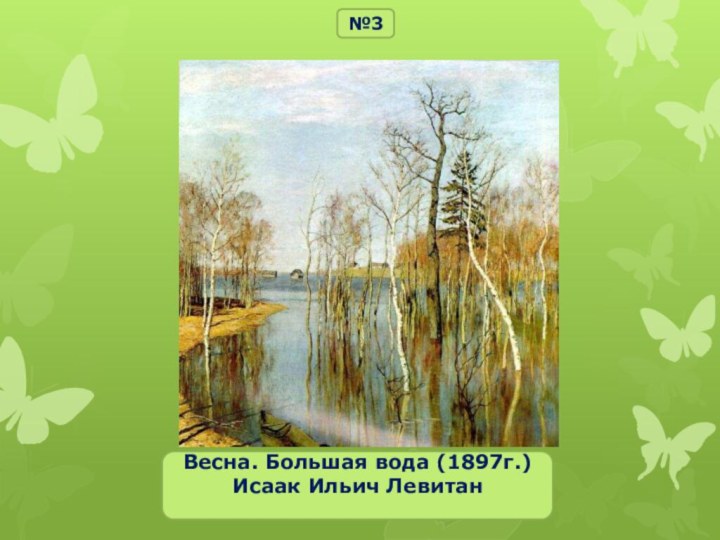 Весна. Большая вода (1897г.)Исаак Ильич Левитан №3