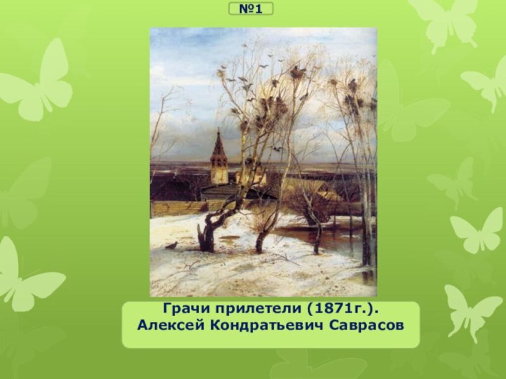 Грачи прилетели (1871г.).Алексей Кондратьевич Саврасов №1