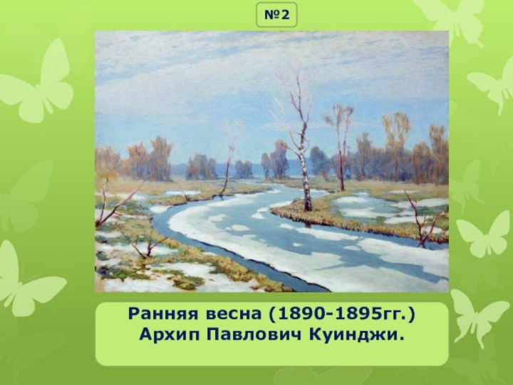 Ранняя весна (1890-1895гг.)Архип Павлович Куинджи. №2