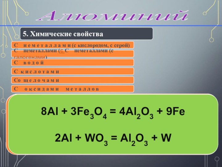 Алюминий 5. Химические свойства4Аl + 3O2 = 2Al2O3   t2Al +