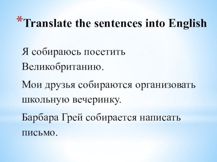 Translate the sentences into English Я собираюсь посетить Великобританию. Мои друзья собираются
