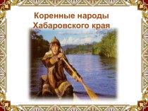 Презентация Коренные народы Хабаровского края