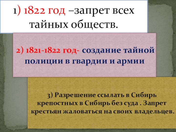 3) Разрешение ссылать в Сибирь крепостных в Сибирь без суда .