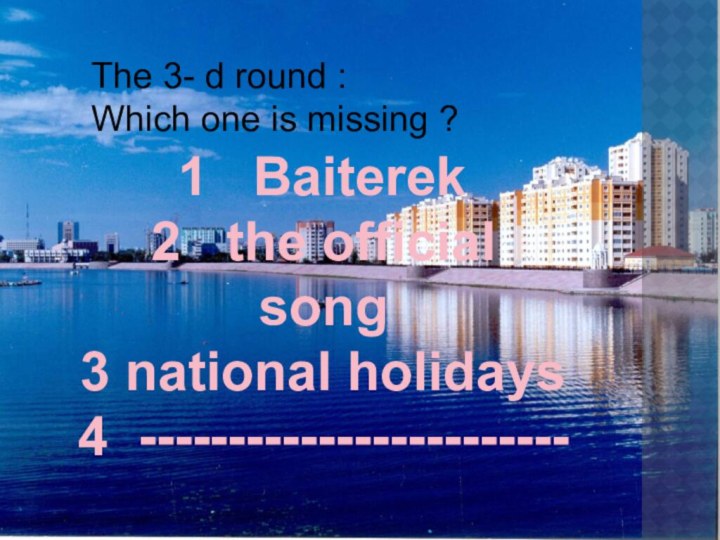 The 3- d round :Which one is missing ? Baiterek2  the