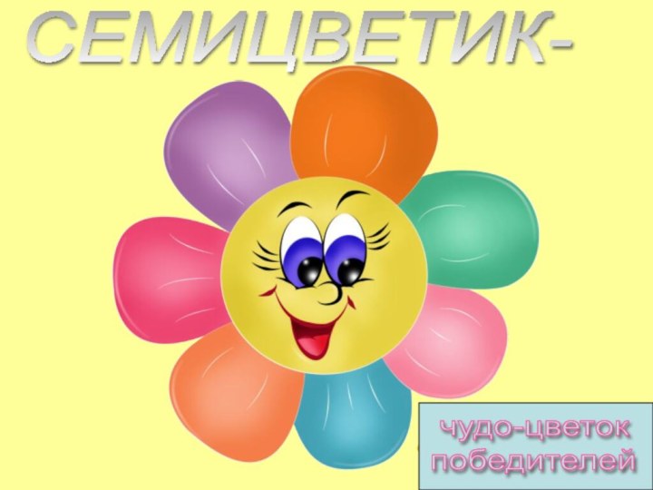 СЕМИЦВЕТИК- чудо-цветок  победителей