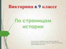 Презентация Викторина по истории России
