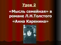 Презентация по литературе на тему Мысль семейная в романе Л.Н.Толстого Анна Каренина (10 класс)