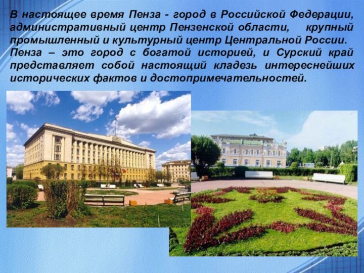 В настоящее время Пенза - город в Российской Федерации, административный центр