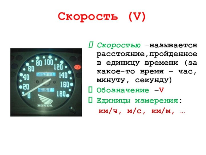 Скорость (V)Скоростью –называется расстояние,пройденное в единицу времени (за какое-то время – час,