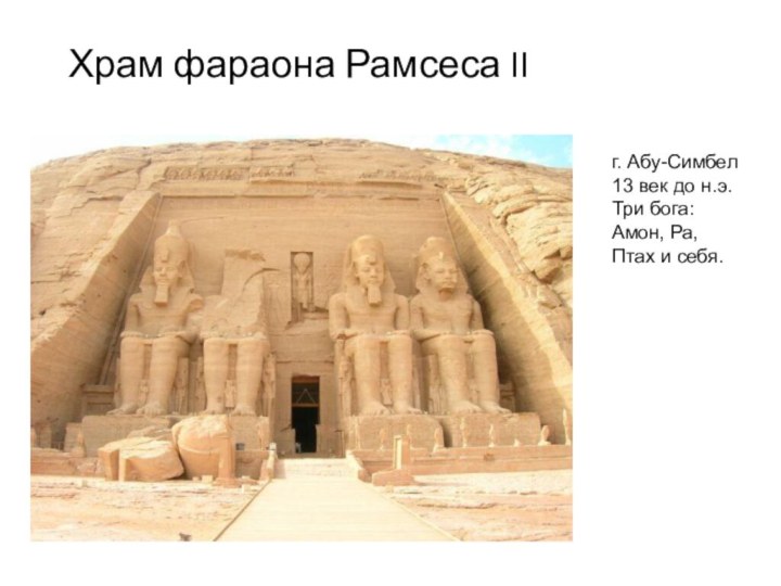 Храм фараона Рамсеса IIг. Абу-Симбел13 век до н.э.Три бога:Амон, Ра, Птах и себя.