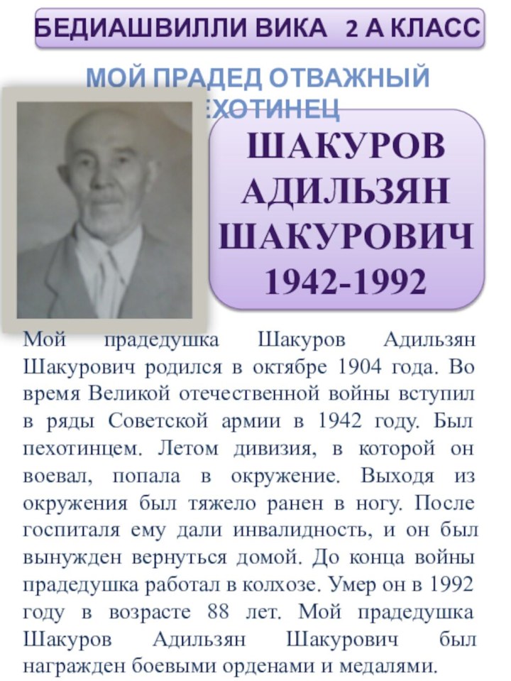 Шакуров Адильзян Шакурович 1942-1992Бедиашвилли Вика  2 А классМой прадед отважный