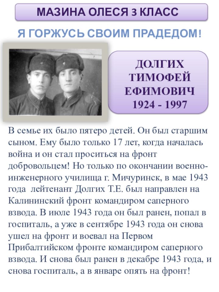 Мазина Олеся 3 классДолгих Тимофей Ефимович1924 - 1997 В семье их