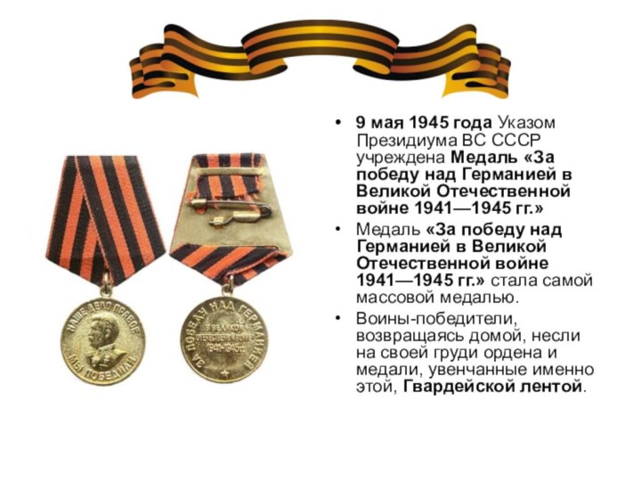 9 мая 1945 года Указом Президиума ВС СССР учреждена Медаль «За победу над Германией