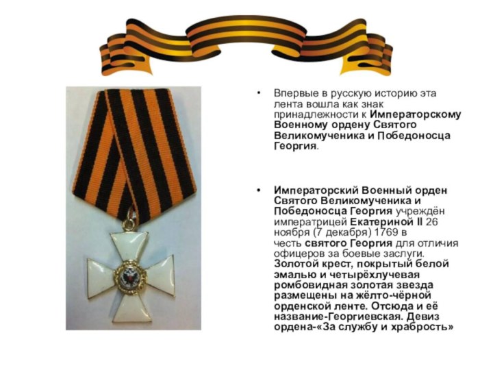 Впервые в русскую историю эта лента вошла как знак принадлежности к Императорскому Военному