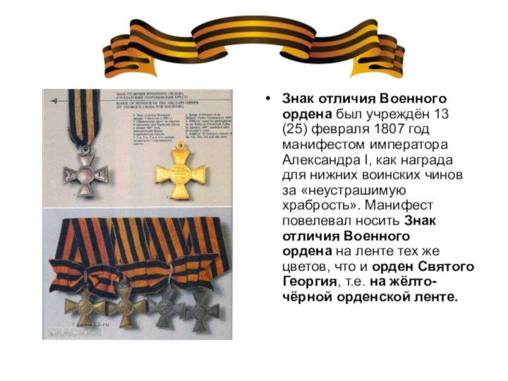 Знак отличия Военного ордена был учреждён 13 (25) февраля 1807 год манифестом императора Александра