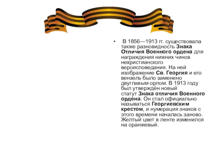  В 1856—1913 гг. существовала также разновидность Знака Отличия Военного ордена для награждения нижних