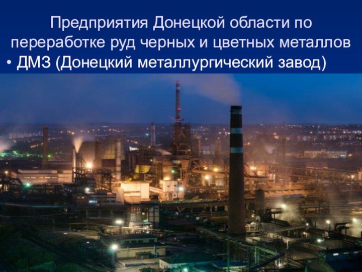 Предприятия Донецкой области по переработке руд черных и цветных металловДМЗ (Донецкий металлургический завод)