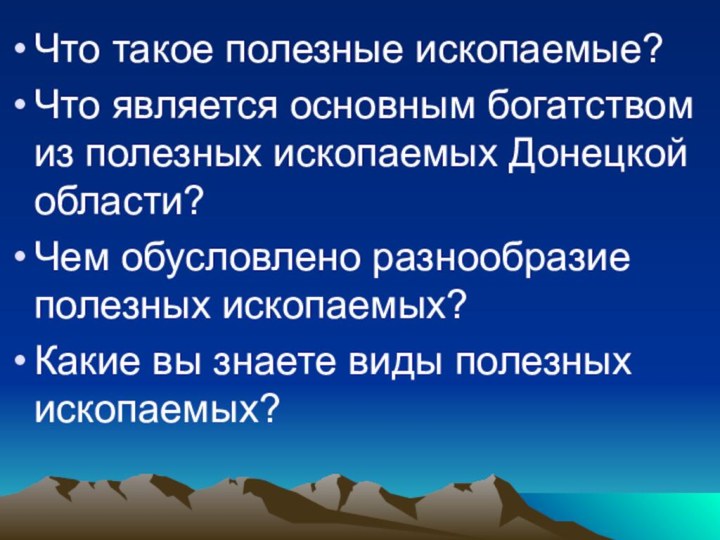 Что такое полезные ископаемые?Что является основным богатством из полезных ископаемых Донецкой области?