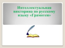 Презентация по русскому языку Занимательная грамматика