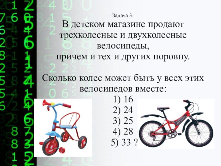 Задача 3: В детском магазине продают трехколесные и двухколесные велосипеды, причем и