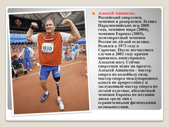 Алексей Ашапатов. Российский спортсмен, чемпион и рекордсмен Летних Паралимпийских игр 2008 года, чемпион мира