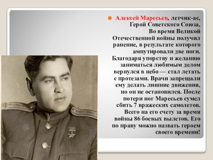 Алексей Маресьев, летчик-ас, Герой Советского Союза, Во время Великой Отечественной войны получил ранение, в результате которого ампутировали