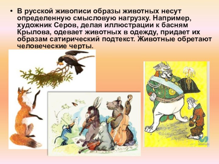 В русской живописи образы животных несут определенную смысловую нагрузку. Например, художник Серов, делая иллюстрации