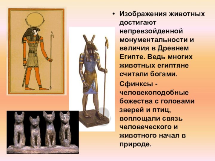 Изображения животных достигают непревзойденной монументальности и величия в Древнем Египте. Ведь многих животных египтяне