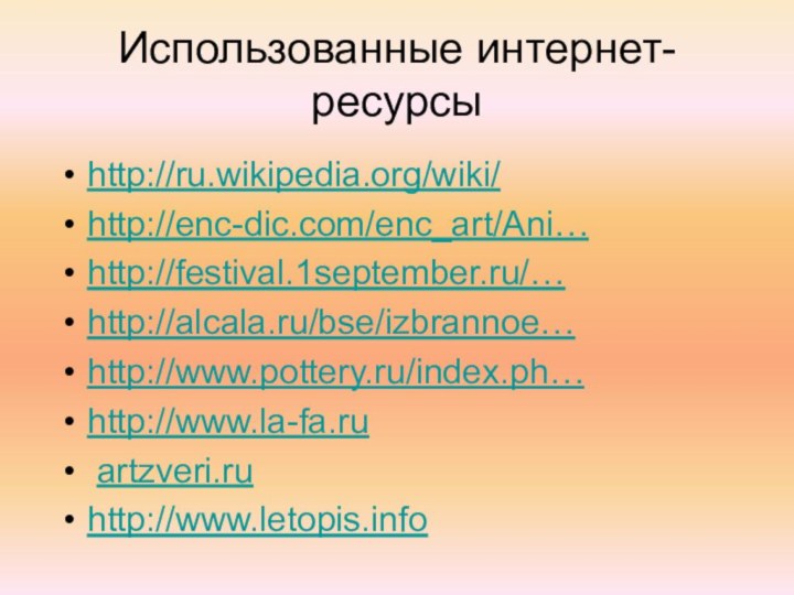 Использованные интернет-ресурсыhttp://ru.wikipedia.org/wiki/http://enc-dic.com/enc_art/Ani… http://festival.1september.ru/… http://alcala.ru/bse/izbrannoe… http://www.pottery.ru/index.ph…http://www.la-fa.ru artzveri.ruhttp://www.letopis.info