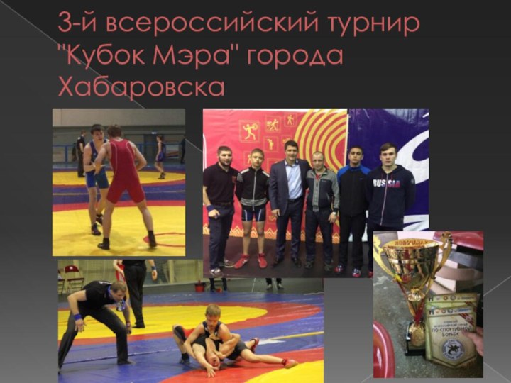 3-й всероссийский турнир 