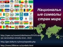 Презентация для учащихся 7 классов Национальные символы стран мира
