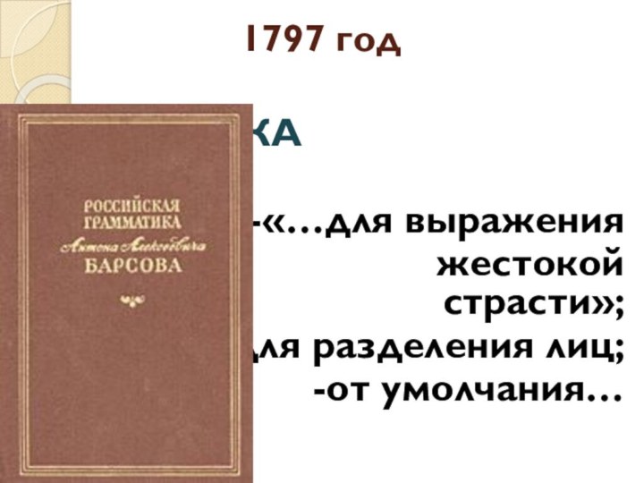 1797 год