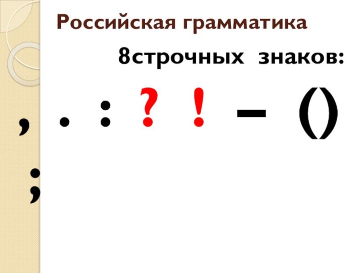 Российская грамматика        8строчных знаков:,