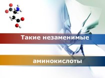 Презентация по химии на темуАминокислоты (10 класс)