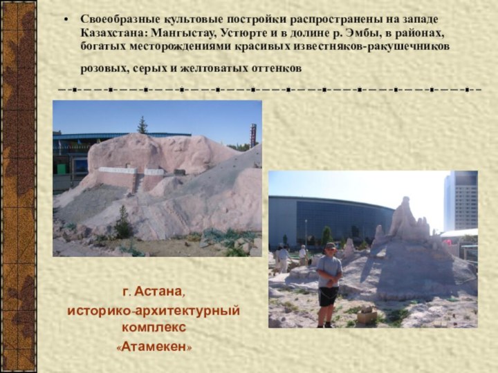 Своеобразные культовые постройки распространены на западе Казахстана: Мангыстау, Устюрте и в долине