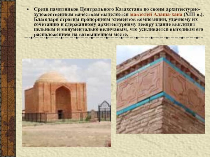 Среди памятников Центрального Казахстана по своим архитектурно- художественным качествам выделяется мавзолей