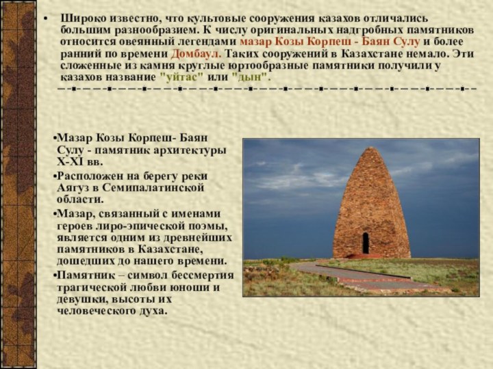 Широко известно, что культовые сооружения казахов отличались большим разнообразием. К числу