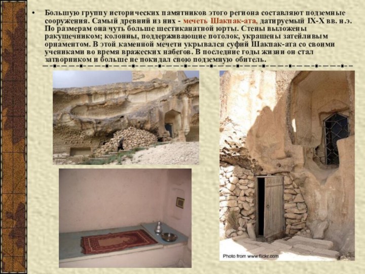Большую группу исторических памятников этого региона составляют подземные сооружения. Самый древний из