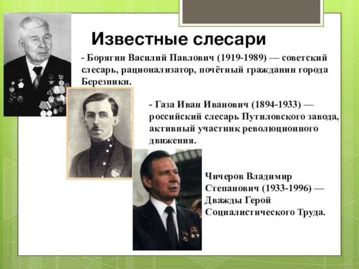 Известные слесари - Борягин Василий Павлович (1919-1989) — советский слесарь, рационализатор, почётный