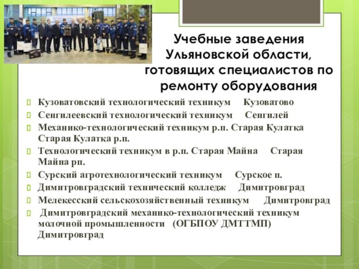 Учебные заведения Ульяновской области, готовящих специалистов по ремонту оборудованияКузоватовский технологический техникум